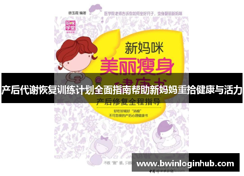 产后代谢恢复训练计划全面指南帮助新妈妈重拾健康与活力