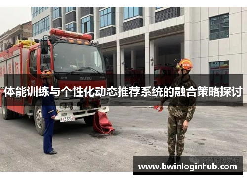 体能训练与个性化动态推荐系统的融合策略探讨